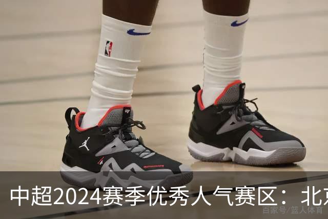 中超2024赛季优秀人气赛区：北京等5个赛区获奖